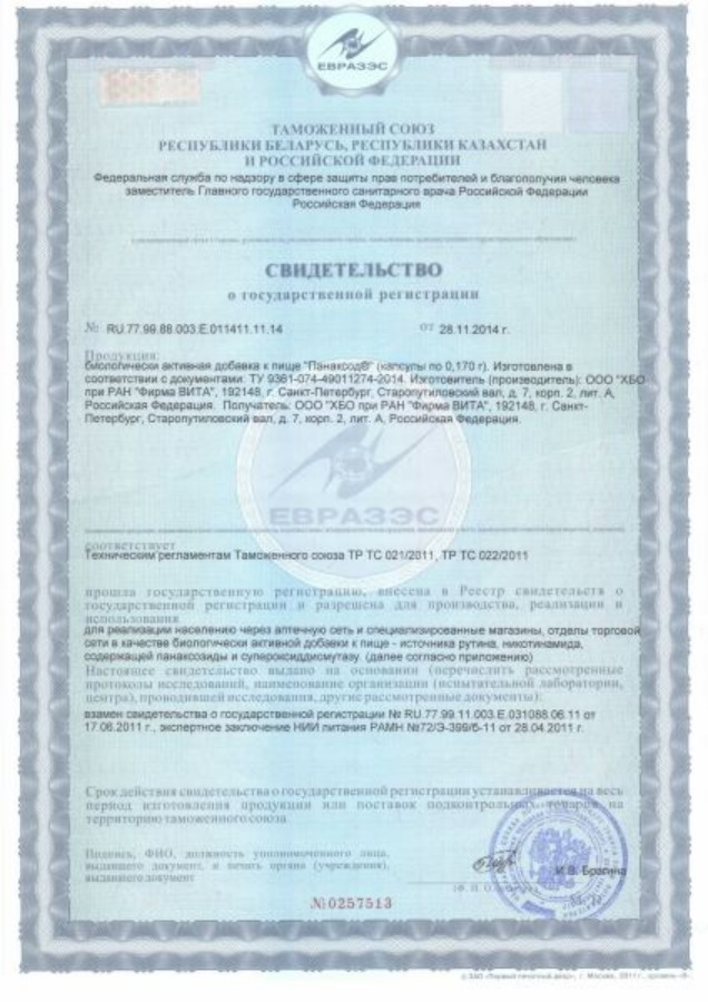 Панаксод - Свидетельство о Государственной Регистрации