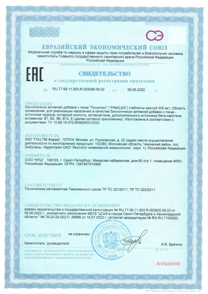 Пиналекс Таб - Свидетельство о Государственной Регистрации