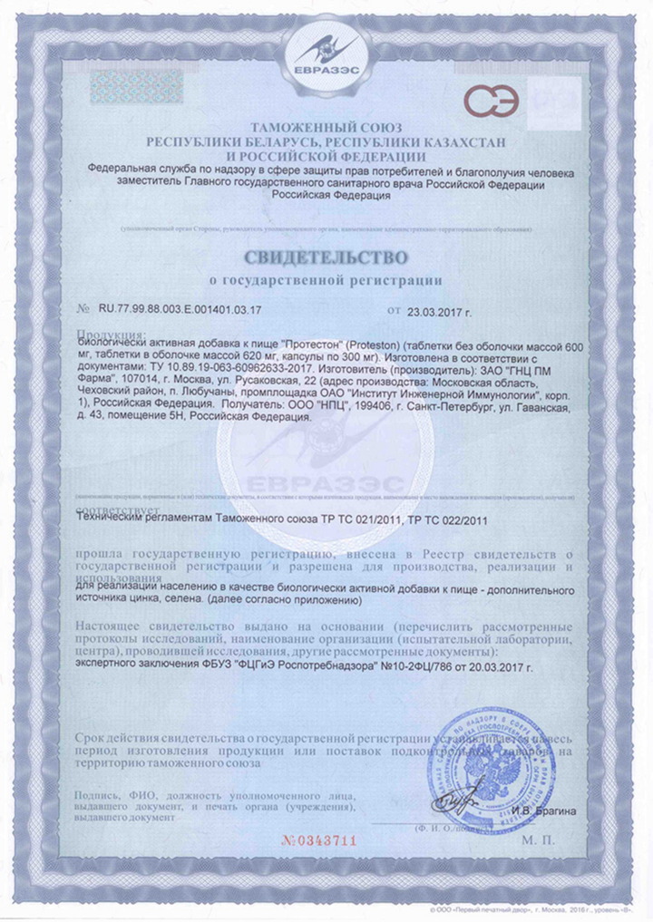 Протестон - Свидетельство о Государственной Регистрации