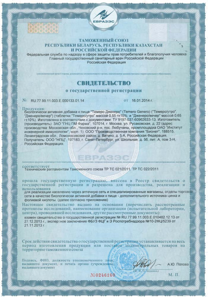 Темеро Дженеро - Свидетельство о Государственной Регистрации