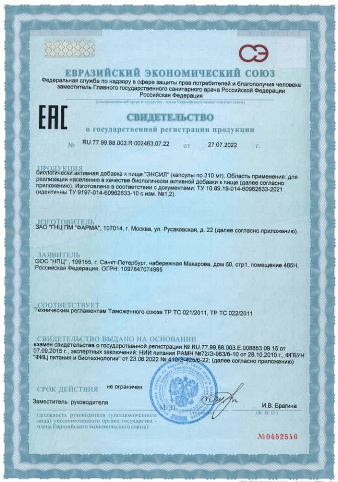 Энсил - Свидетельство о Государственной Регистрации