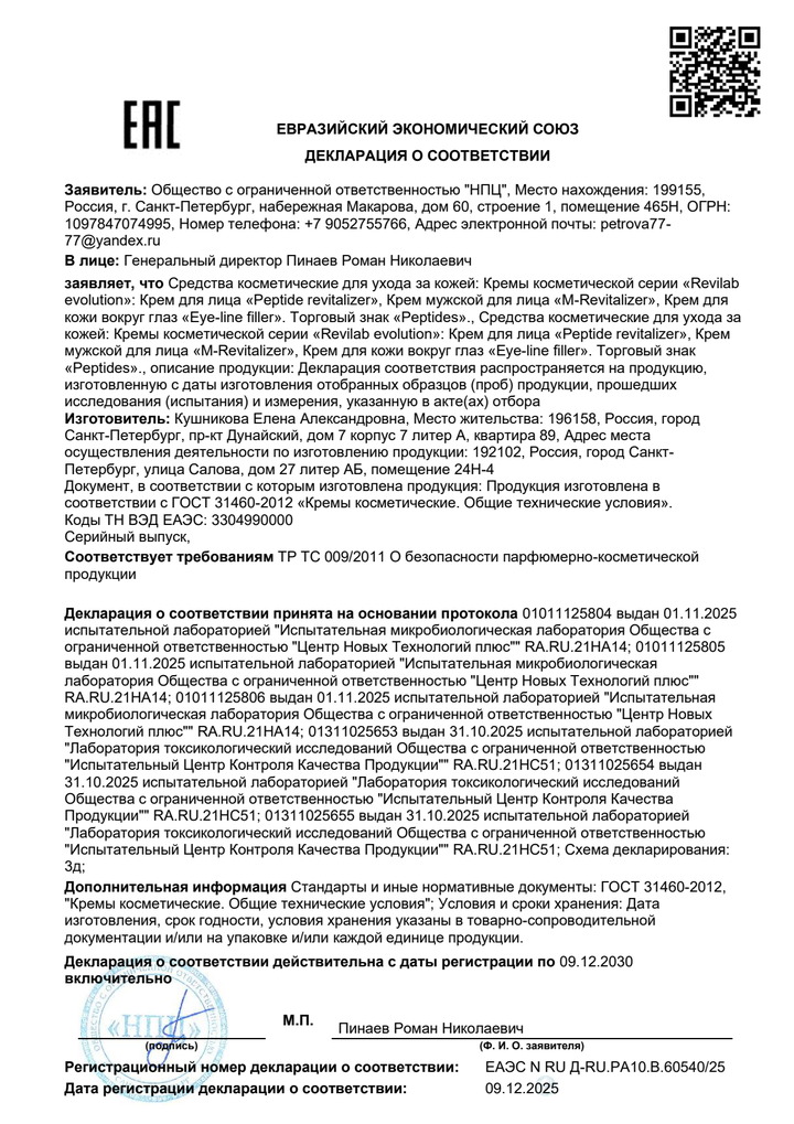 Крем REVILAB Eye-line filler - Свидетельство о Государственной Регистрации