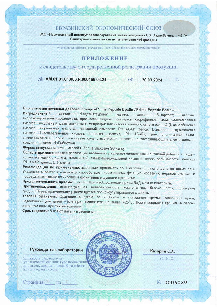 Prime Peptide® Brain - Свидетельство о Государственной Регистрации 2
