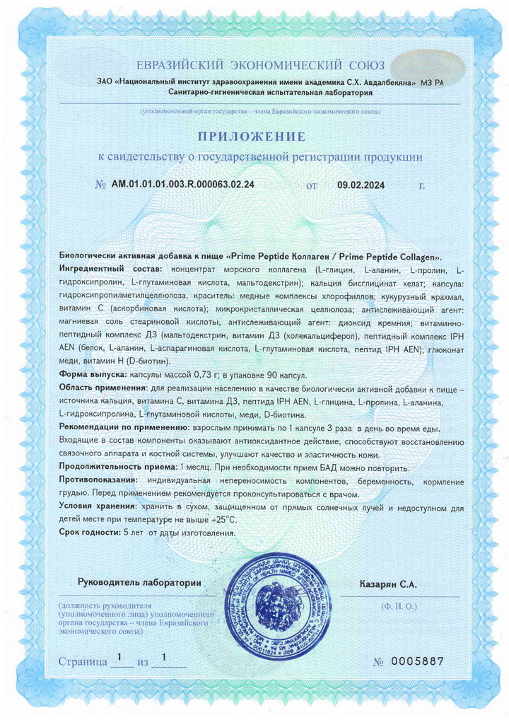 Prime Peptide® Collagen - Свидетельство о Государственной Регистрации 2