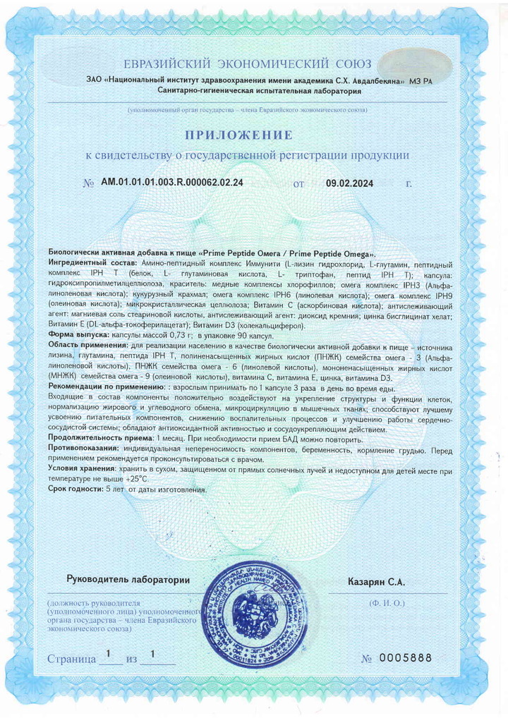 Prime Peptide® Omega - Свидетельство о Государственной Регистрации 2