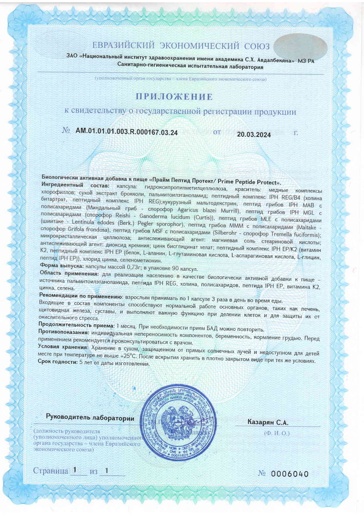 Prime Peptide® Protect - Свидетельство о Государственной Регистрации 2