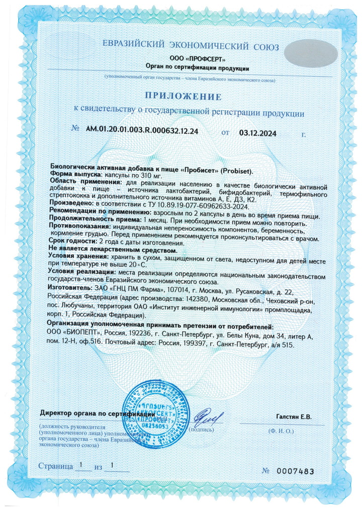 Пробисет - Свидетельство о Государственной Регистрации 2
