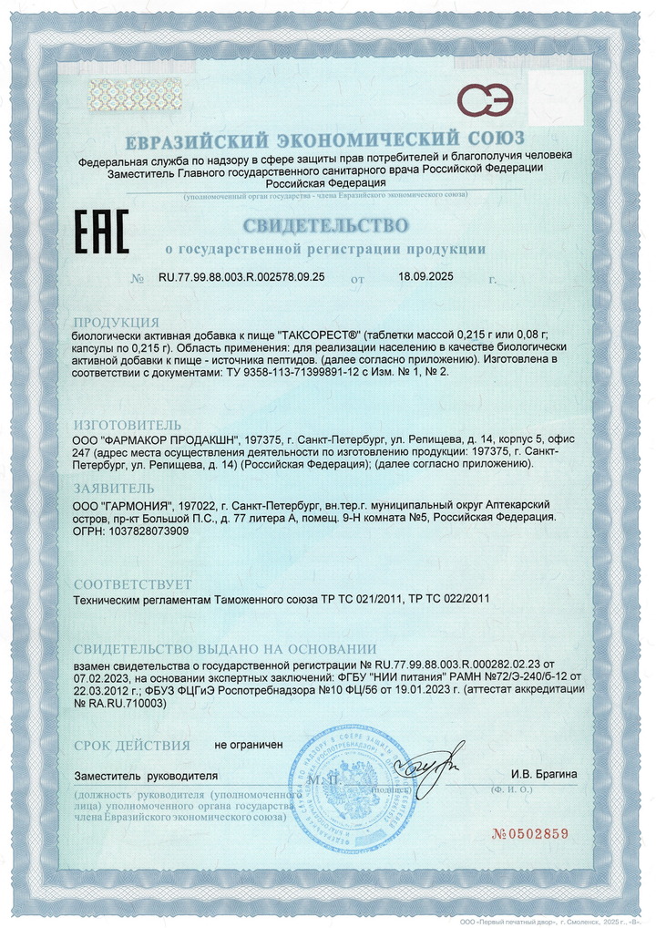 Таксорест - Свидетельство о Государственной Регистрации